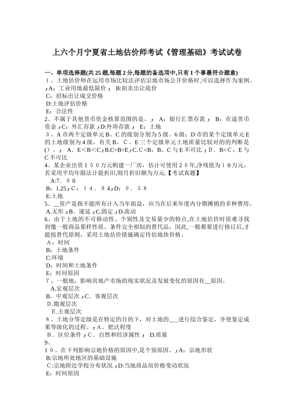 2025年上半年宁夏省土地估价师考试管理基础考试试卷_第1页