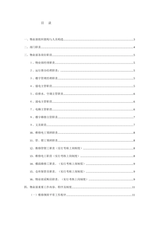 2025年东方物业管理全套资料