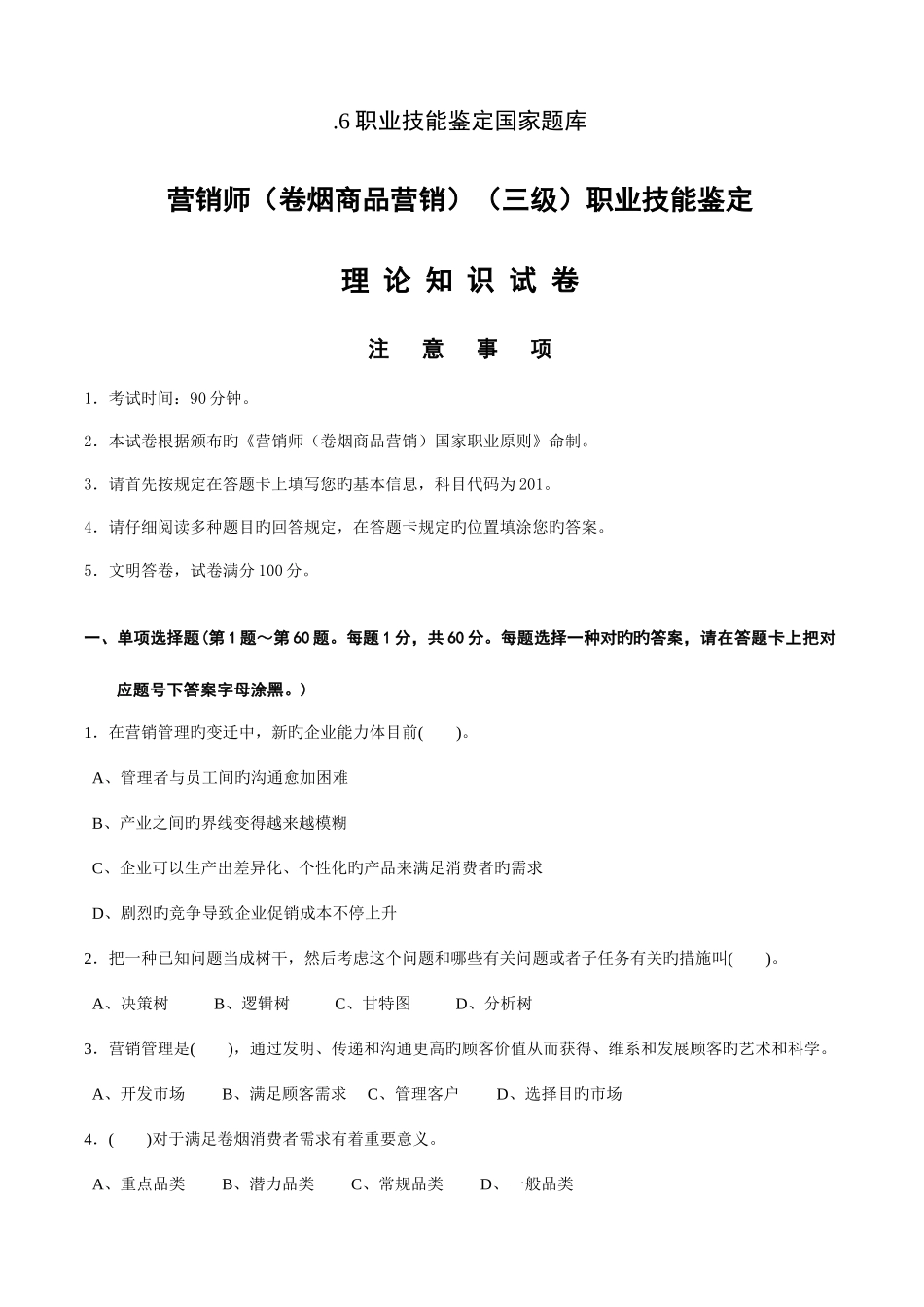 2025年高级卷烟商品营销员理论知识真题及答案_第1页