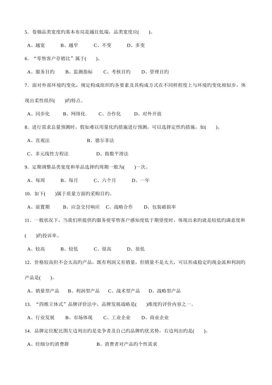 2025年高级卷烟商品营销员理论知识真题及答案_第2页