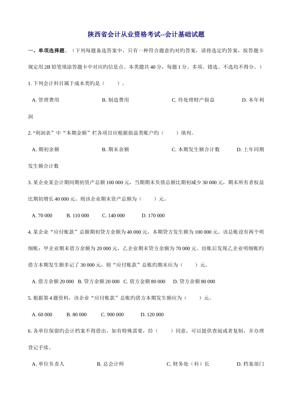 2025年陕西省会计从业资格考试试题及答案三门全_第1页