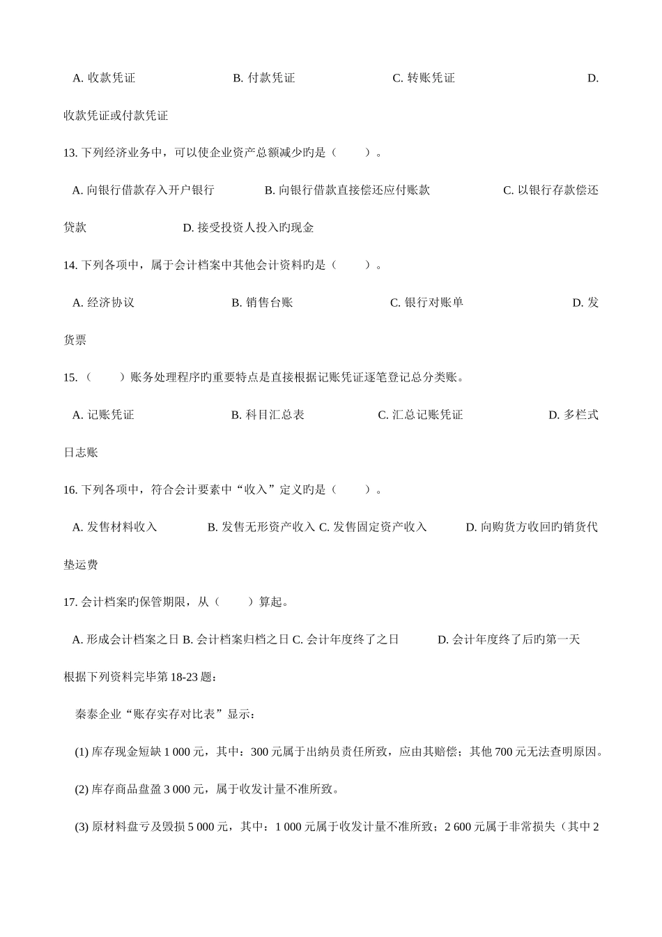 2025年陕西省会计从业资格考试试题及答案三门全_第3页