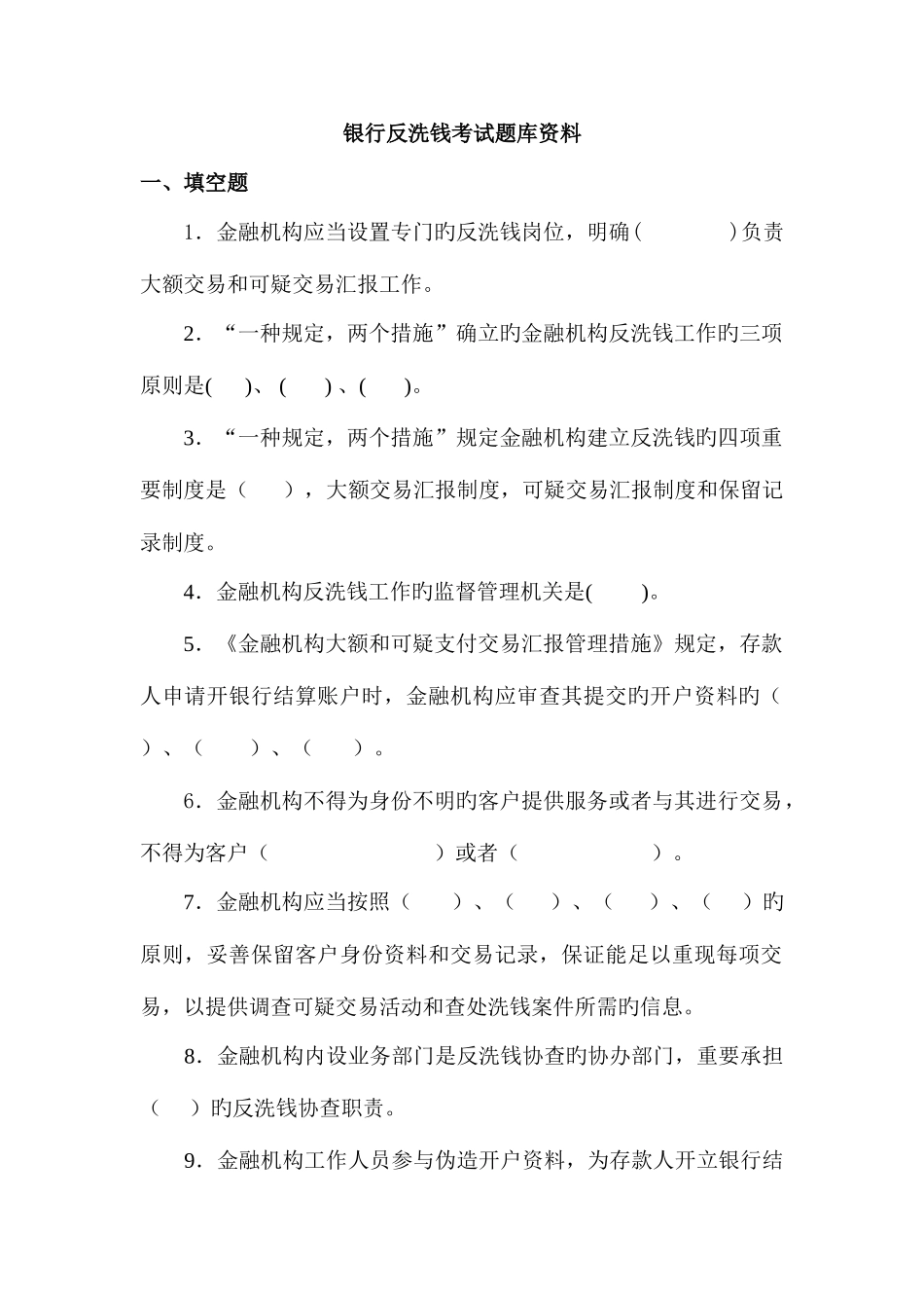 2025年银行反洗钱考试题库资料_第1页
