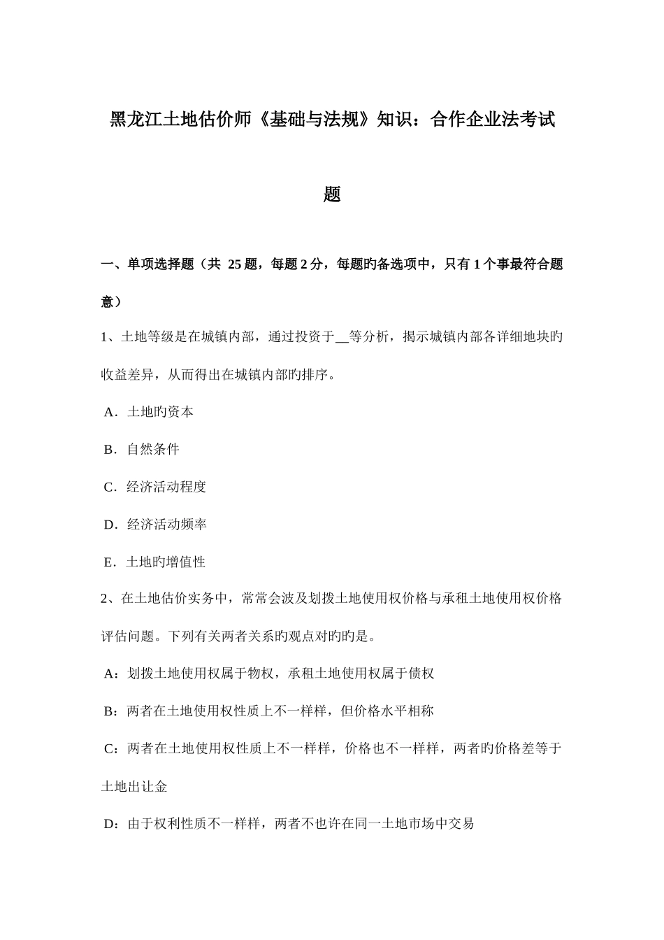 2025年黑龙江土地估价师基础与法规知识合伙企业法考试题_第1页