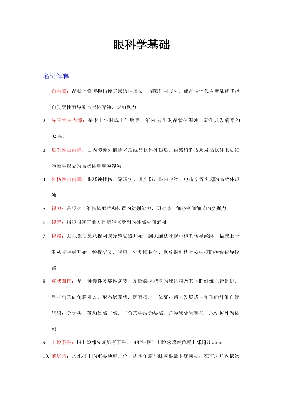 2025年高自考眼科学基础复习_第1页