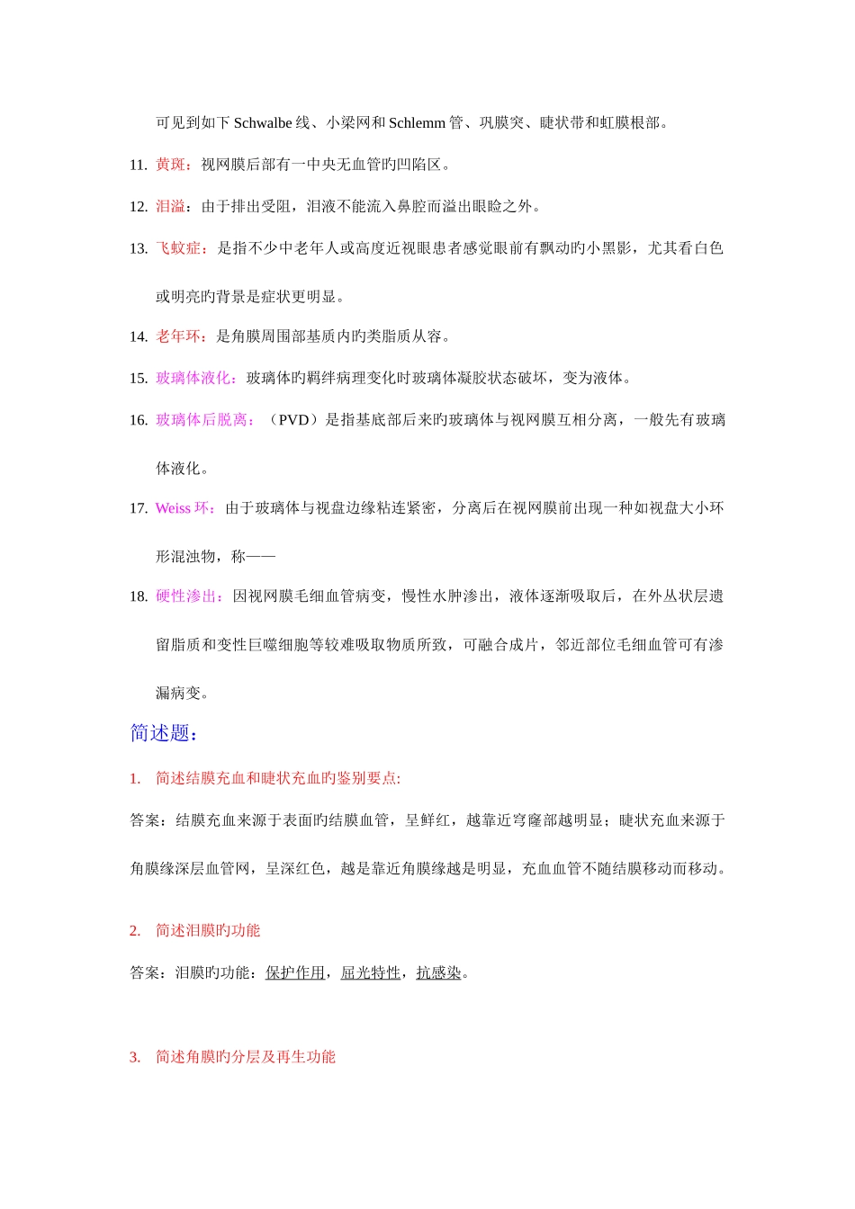 2025年高自考眼科学基础复习_第2页