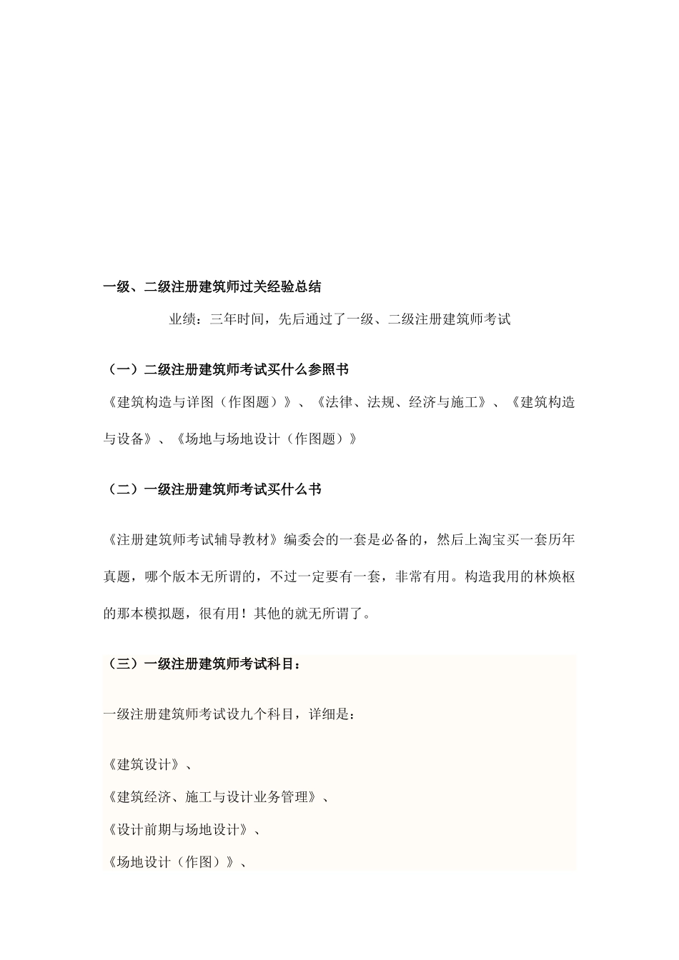 2025年一级和二级注册建筑师考试过关经验总结_第1页