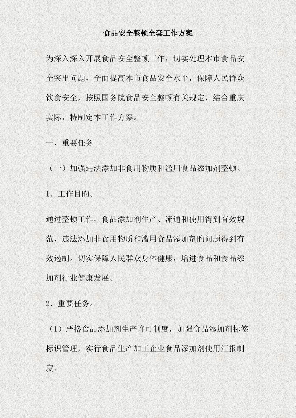 2025年食品安全整顿全套工作方案_第1页