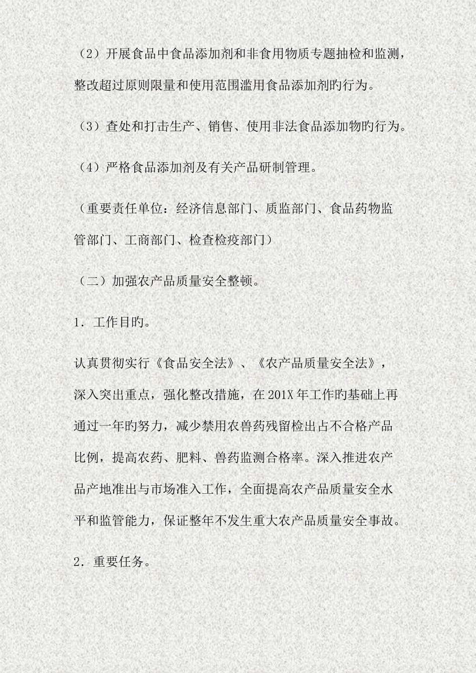 2025年食品安全整顿全套工作方案_第2页