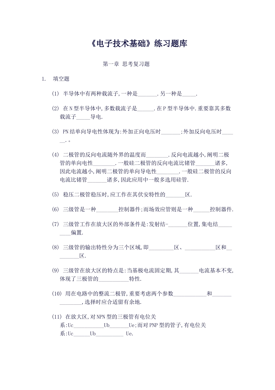 2025年电子技术基础练习题库_第1页