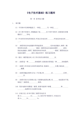 2025年电子技术基础练习题库