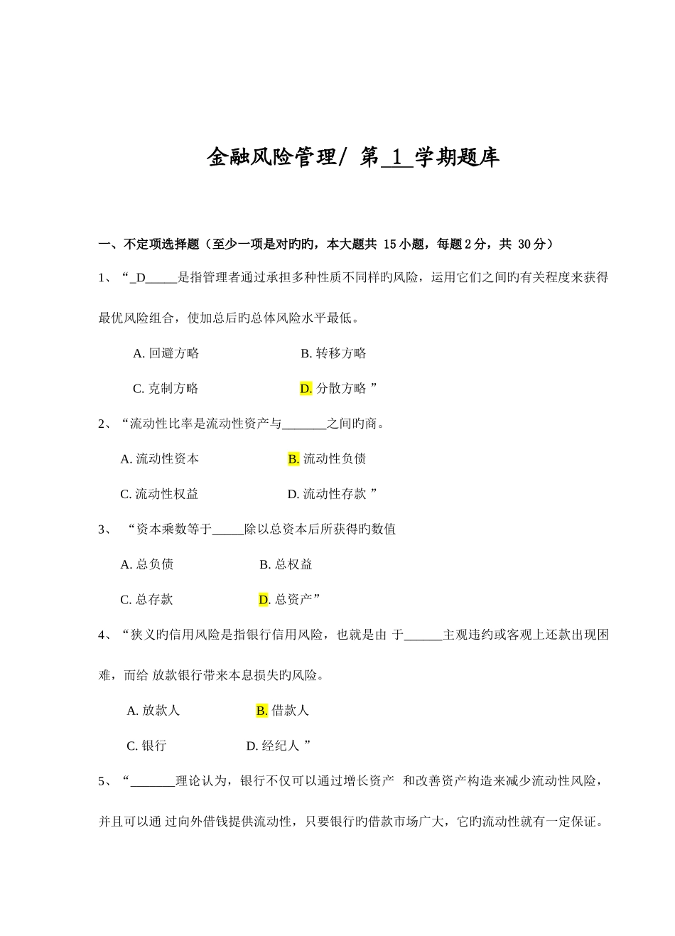 2025年金融风险管理考试复习题库_第1页