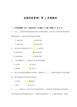 2025年金融风险管理考试复习题库