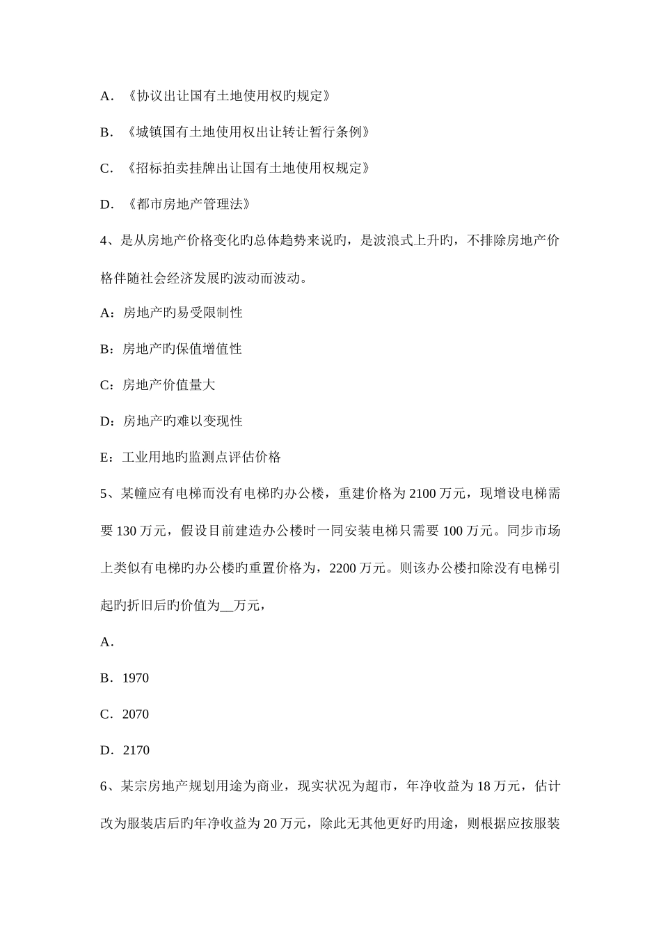 2025年陕西省房地产估价师相关知识检查会计错弊试题_第2页