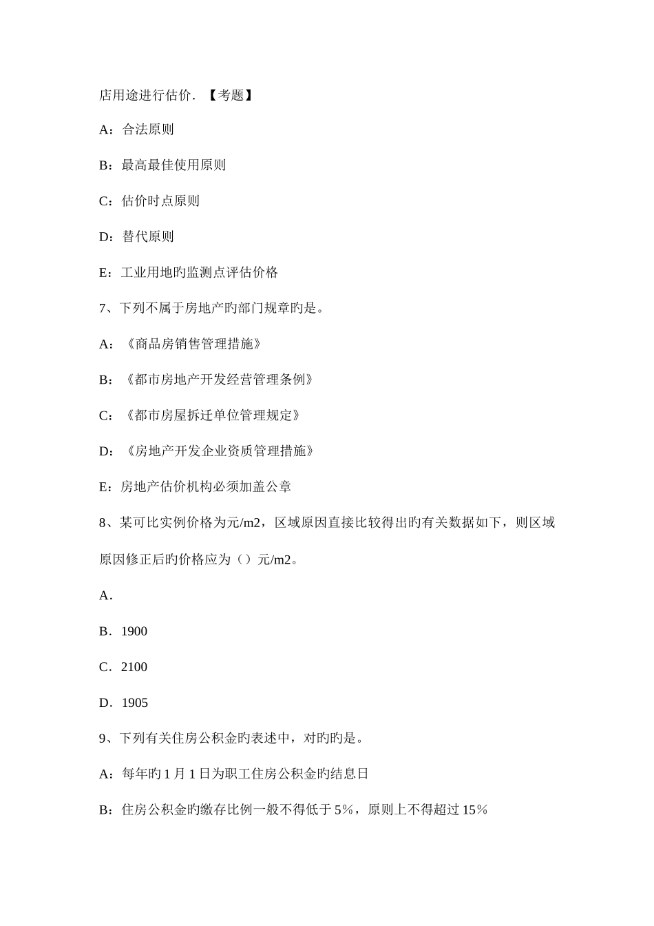 2025年陕西省房地产估价师相关知识检查会计错弊试题_第3页