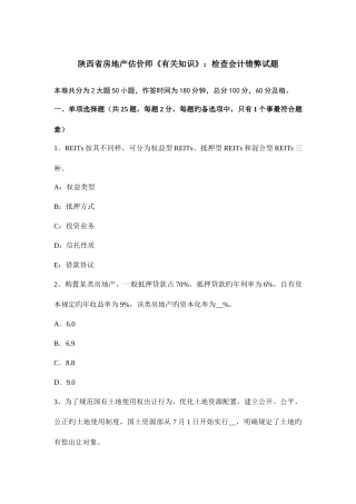 2025年陕西省房地产估价师相关知识检查会计错弊试题