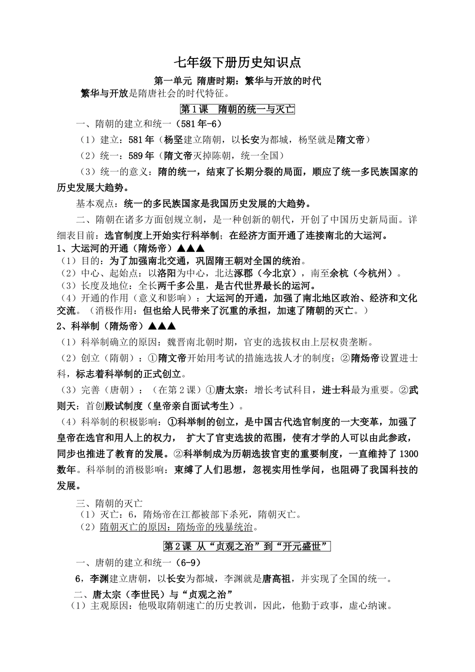 2025年七年级下册历史知识点演示教学_第1页