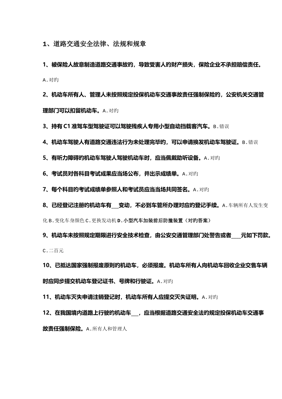 2025年驾照题库道路交通安全法律法规和规章_第1页