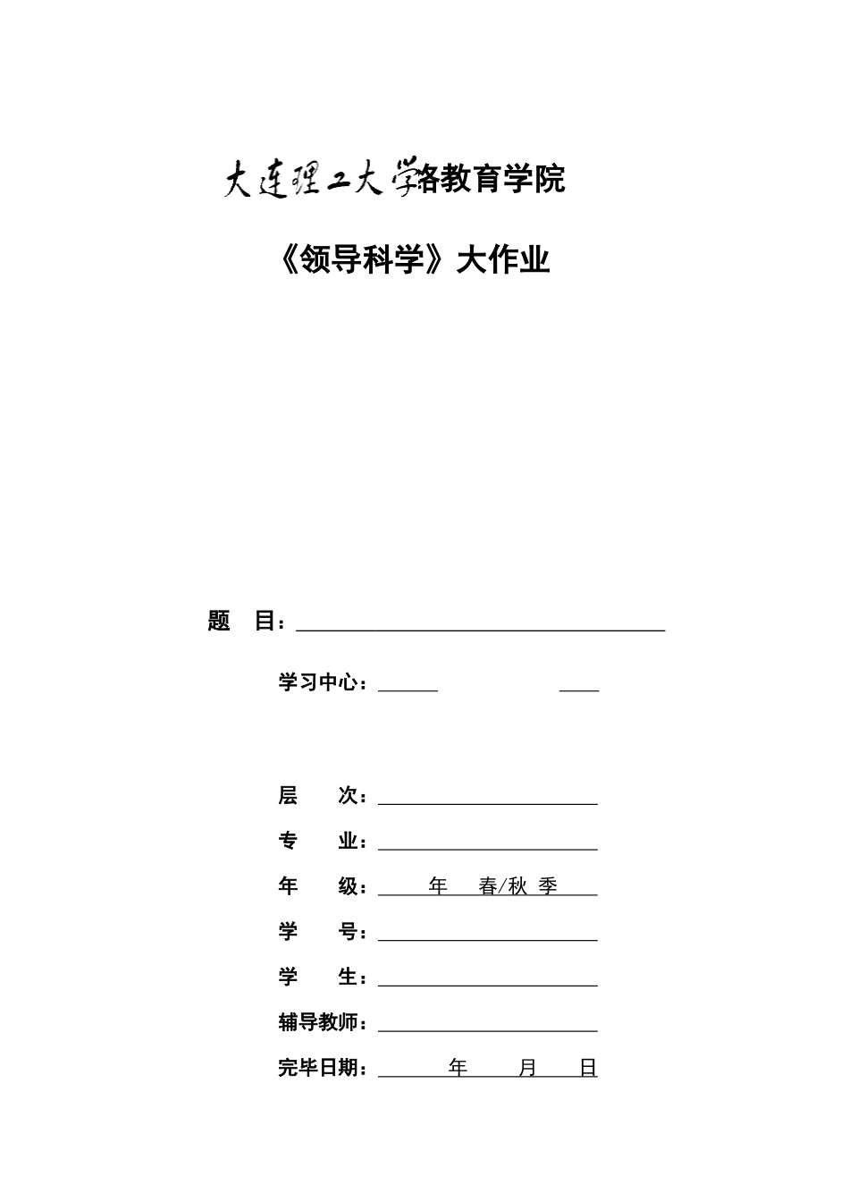 2025年大工秋领导科学大作业题目及要求_第1页