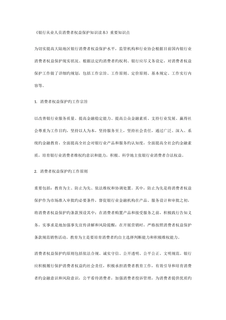 2025年银行从业人员消费者权益保护知识读本重要知识点_第1页