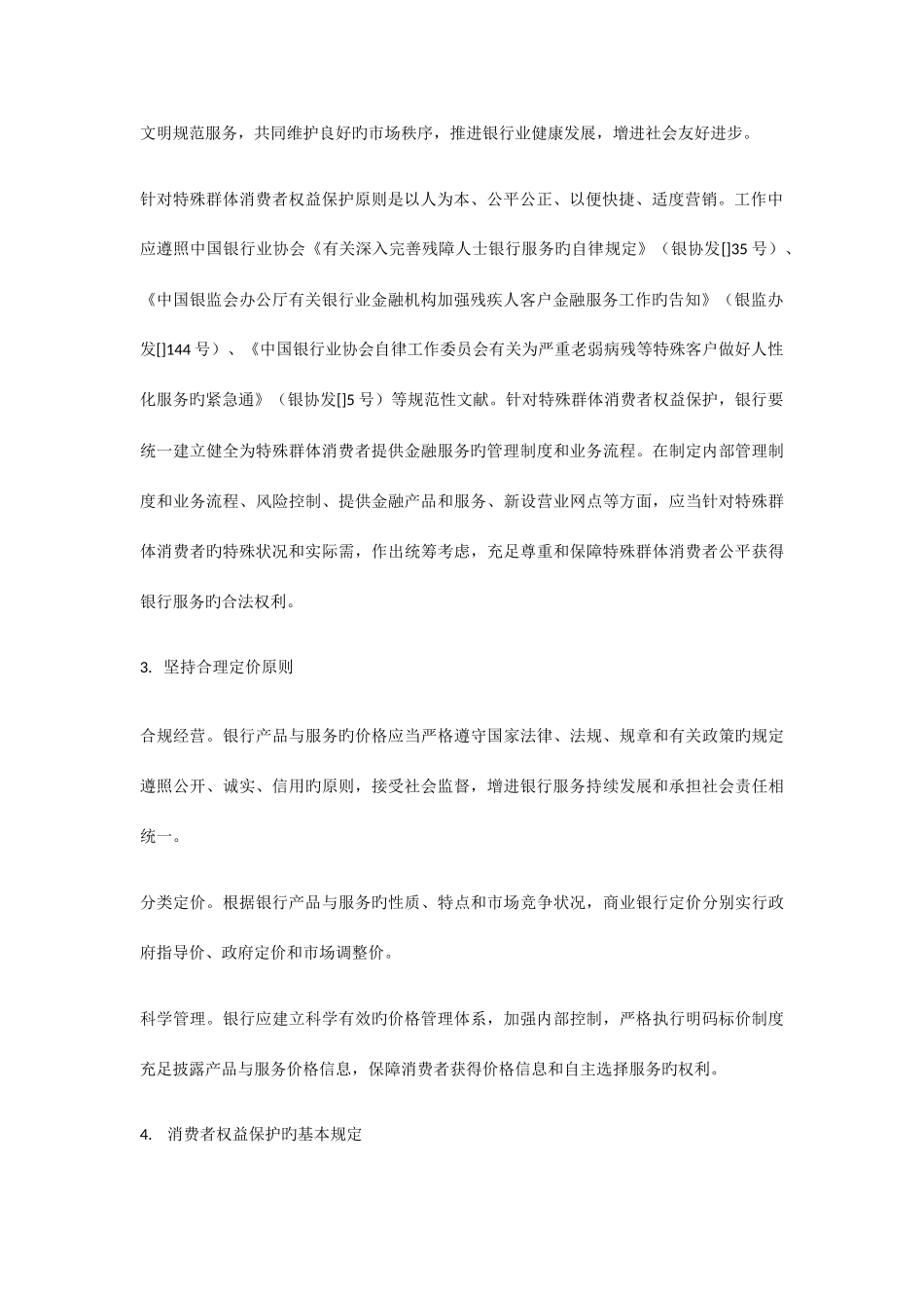 2025年银行从业人员消费者权益保护知识读本重要知识点_第2页