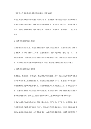 2025年银行从业人员消费者权益保护知识读本重要知识点