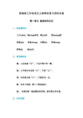 2025年部编版三年级语文上册期末复习资料全套