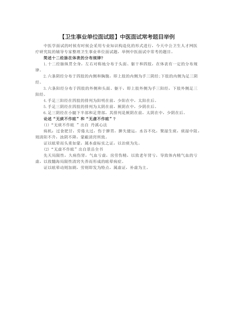2025年卫生事业单位面试题中医面试常考题目举例_第1页