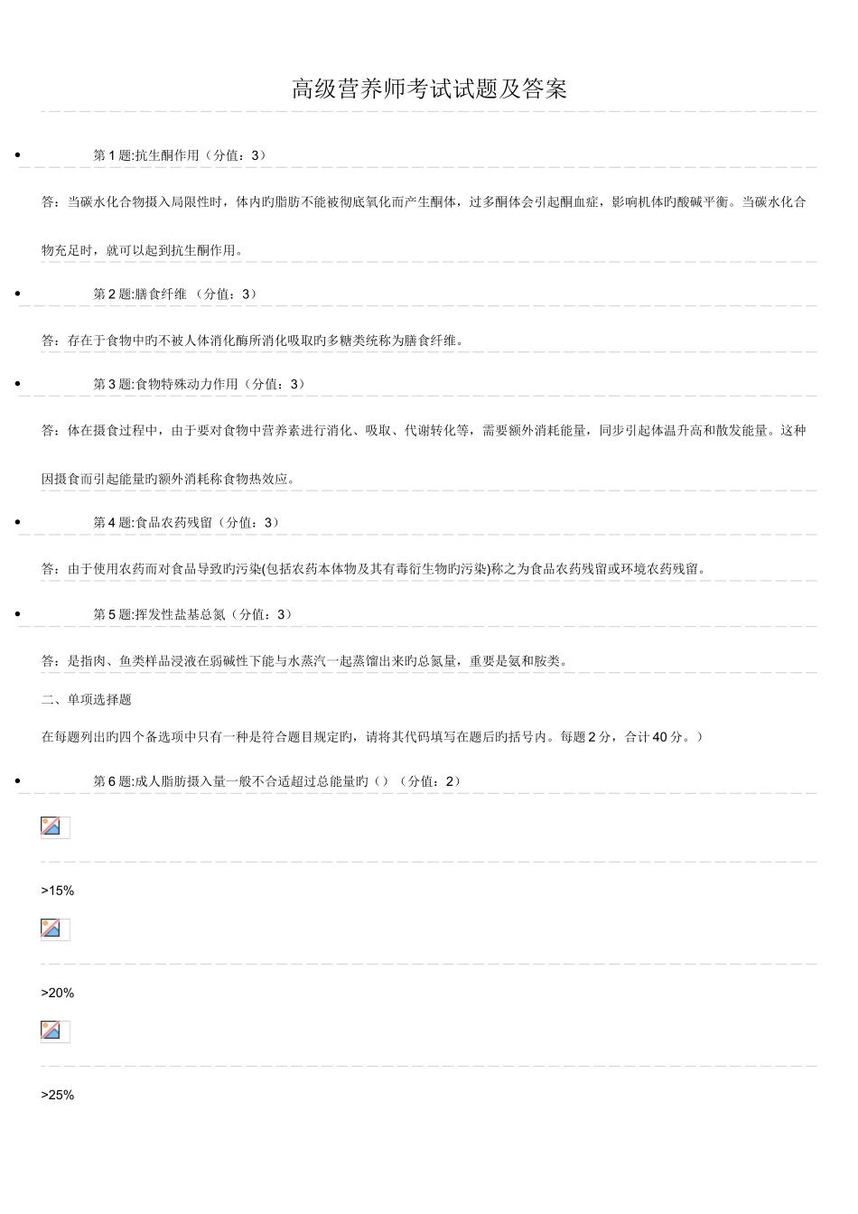 2025年高级营养师考试试题及答案_第1页