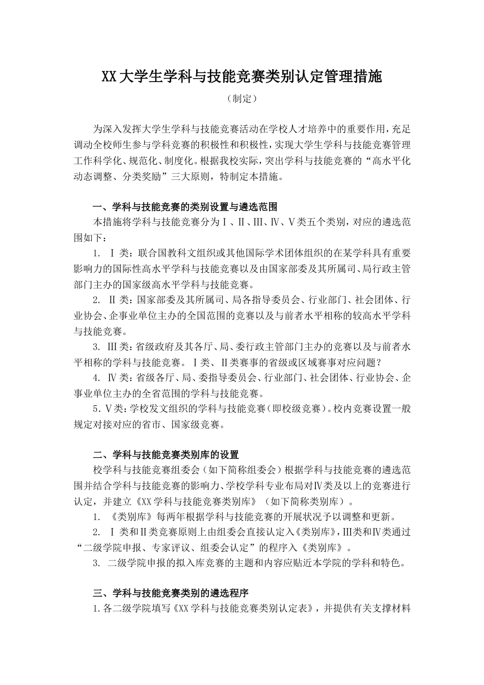 2025年大学生科技创新竞赛类别认定管理办法_第1页