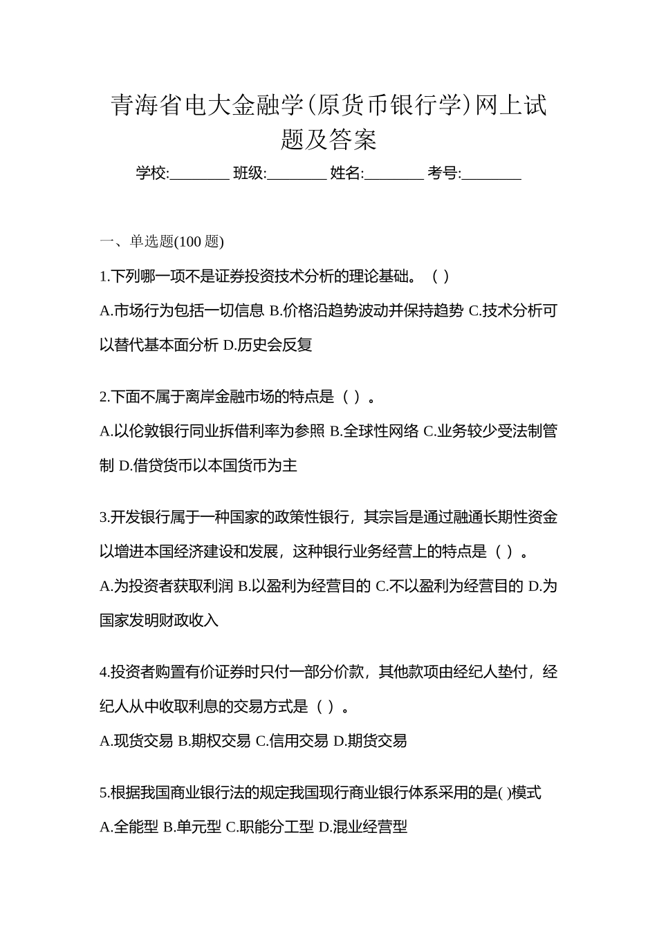 2025年青海省电大金融学原货币银行学网上试题及答案_第1页