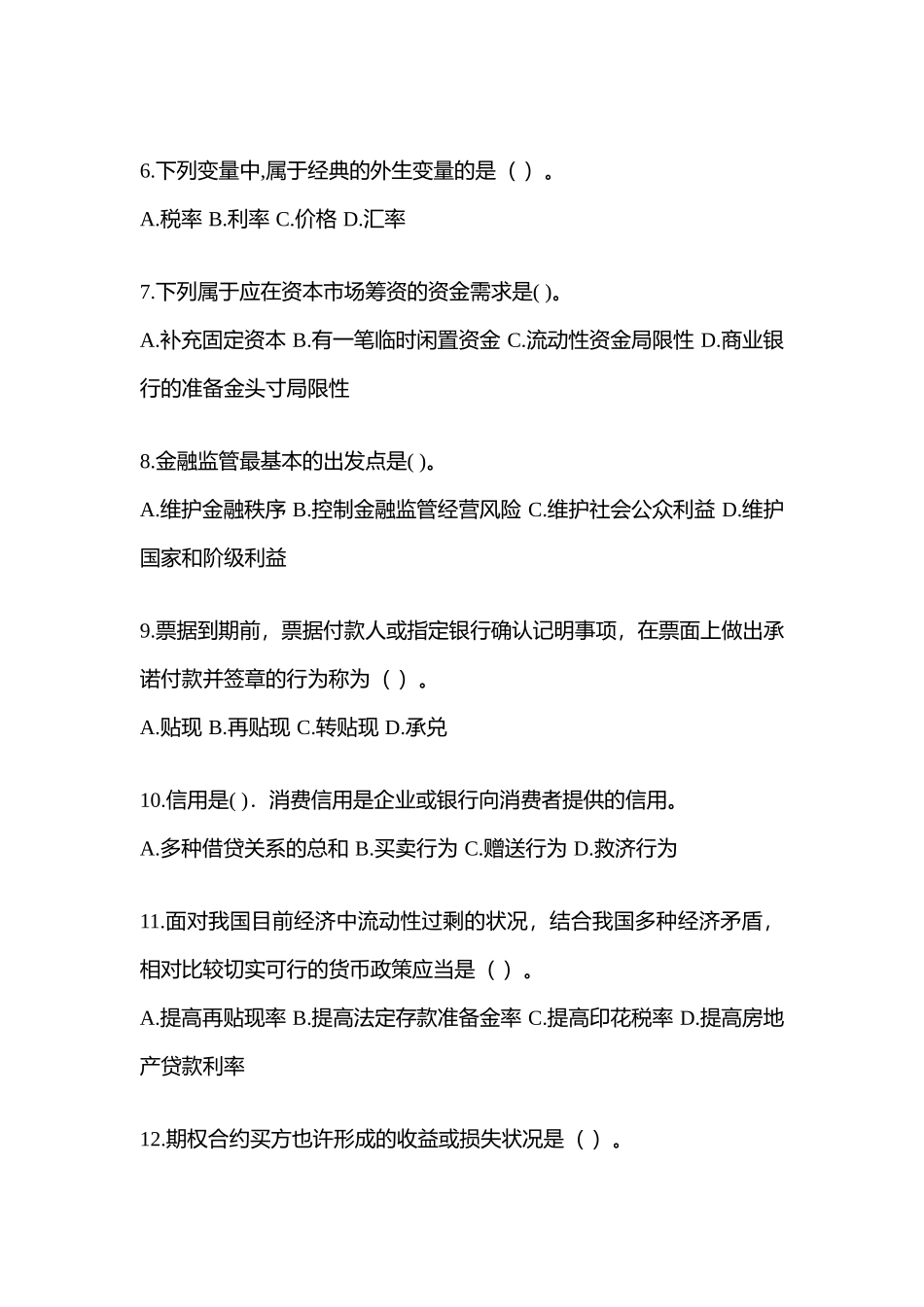 2025年青海省电大金融学原货币银行学网上试题及答案_第2页