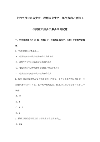 2025年上半年云南省安全工程师安全生产氧气瓶和乙炔瓶工作间距不应少于多少米考试题
