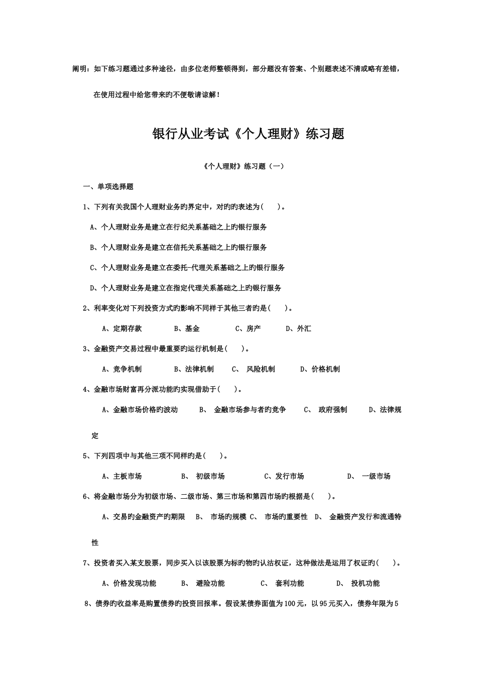 2025年银行从业考试个人理财练习题_第1页