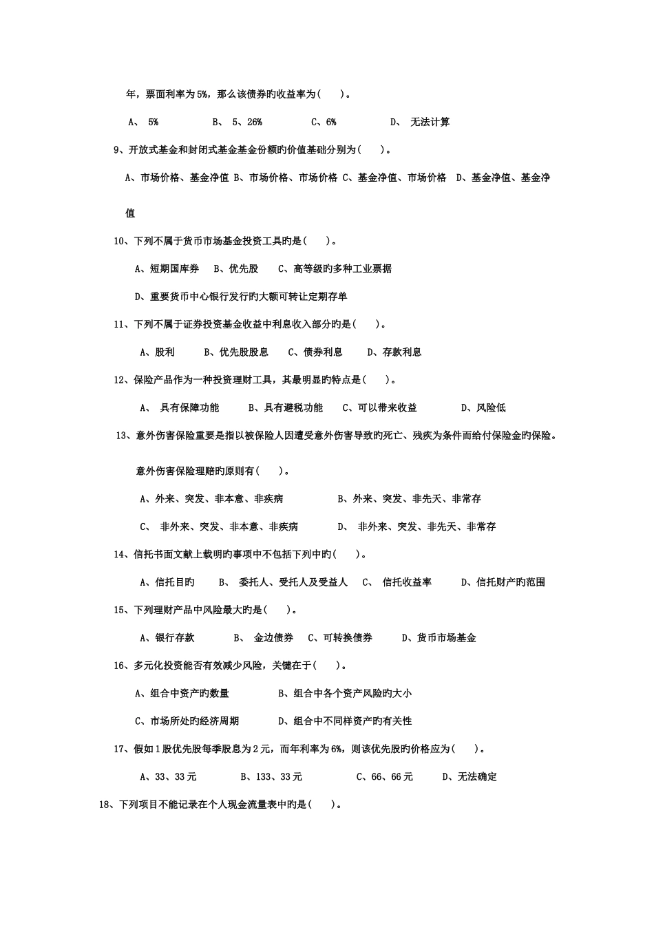 2025年银行从业考试个人理财练习题_第2页