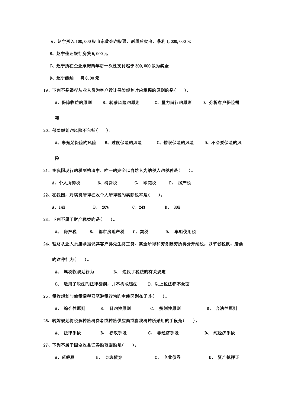 2025年银行从业考试个人理财练习题_第3页