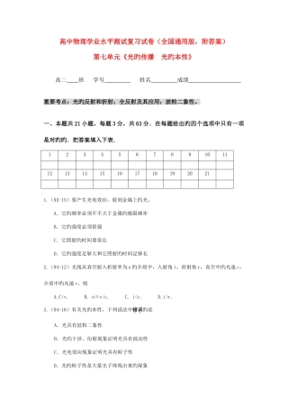 2025年高二物理学业水平单元测试第七单元光的传播光的本性