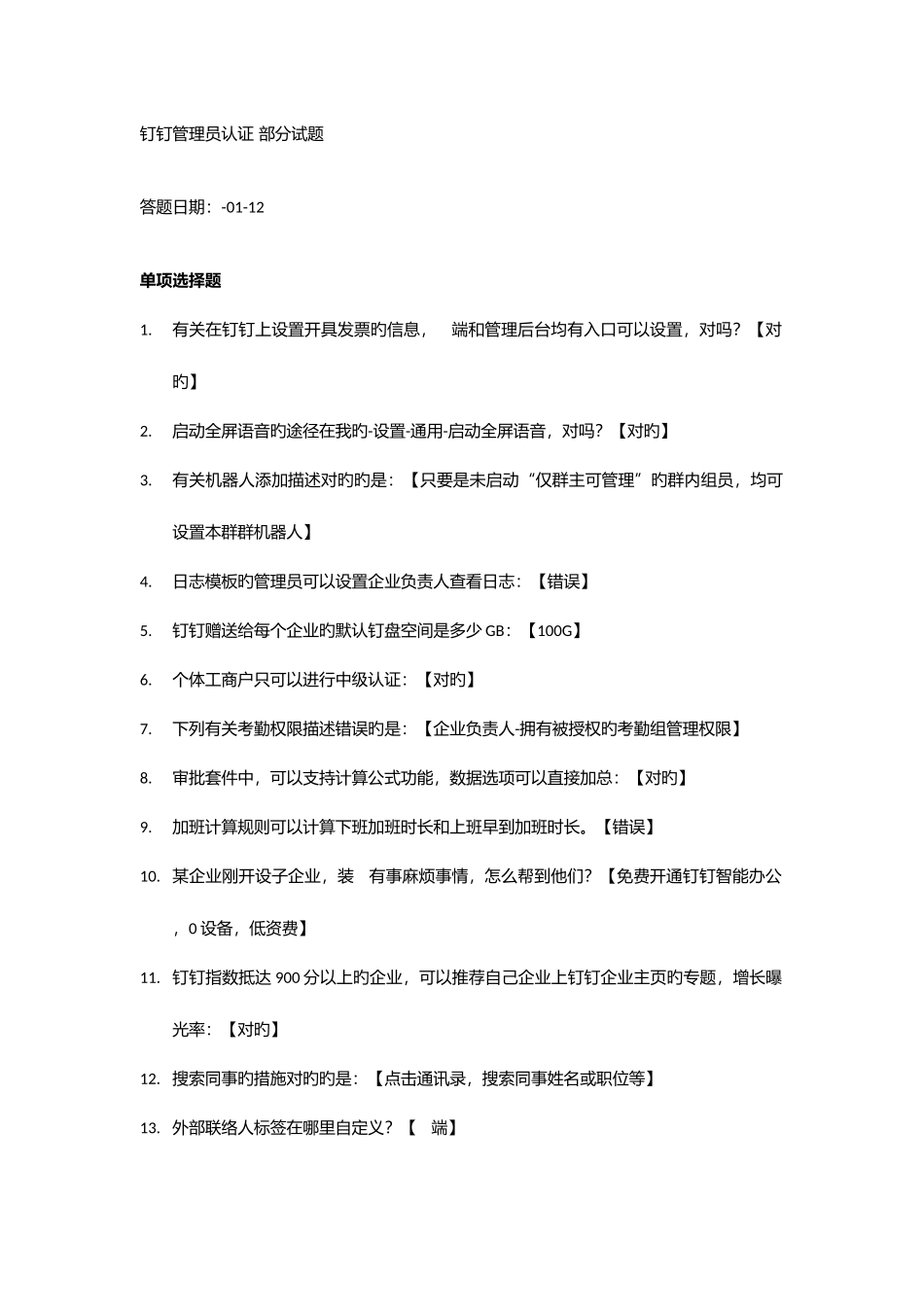 2025年钉钉管理员认证考试部分试题含答案_第1页