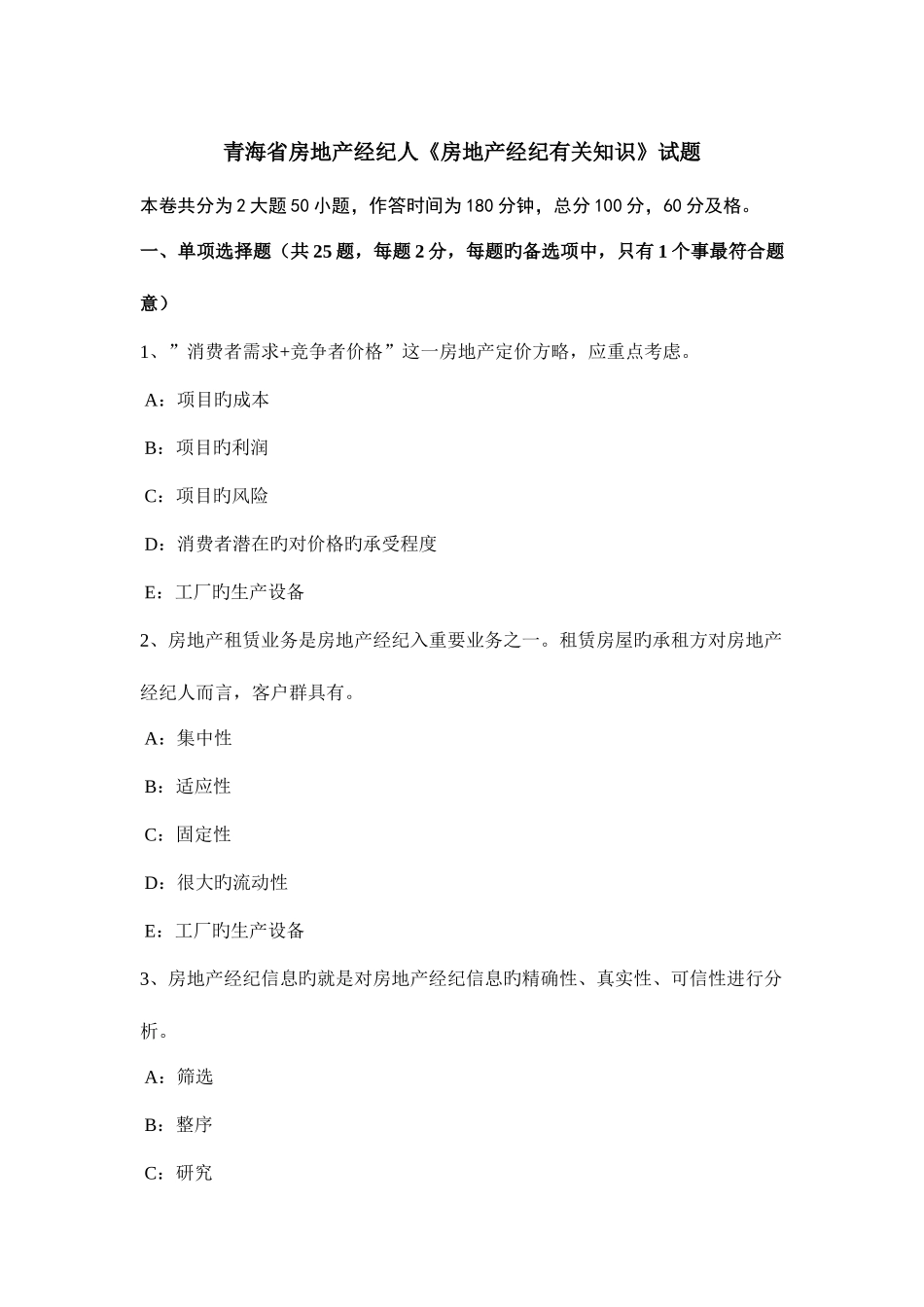 2025年青海省房地产经纪人房地产经纪相关知识试题_第1页