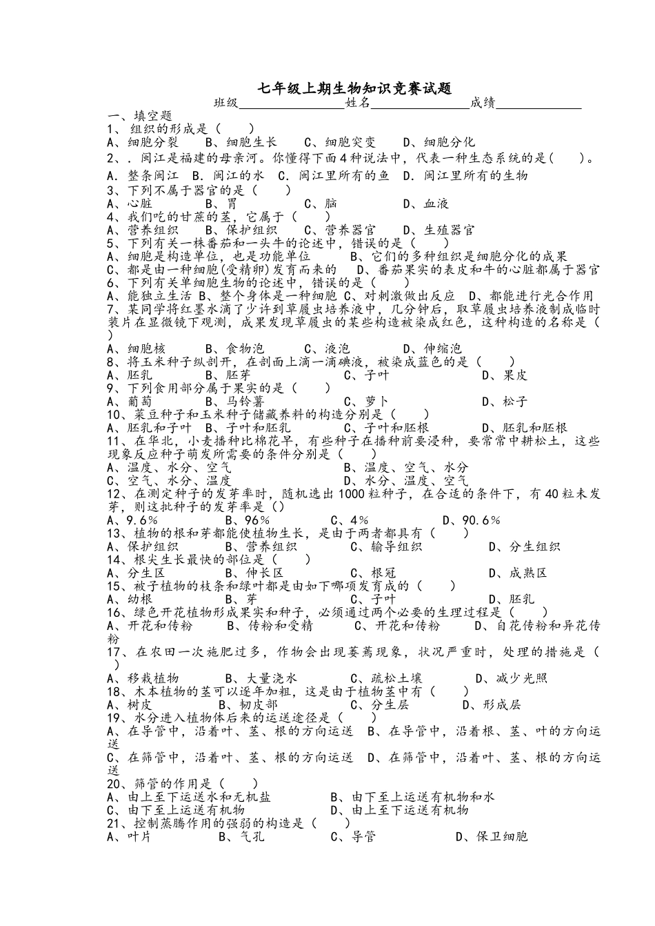 2025年七年级生物上册知识竞赛试题_第1页