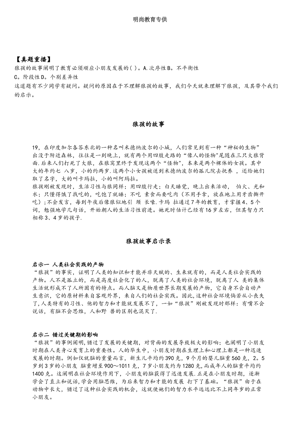 2025年安徽教师考编狼孩故事教育启示录_第1页