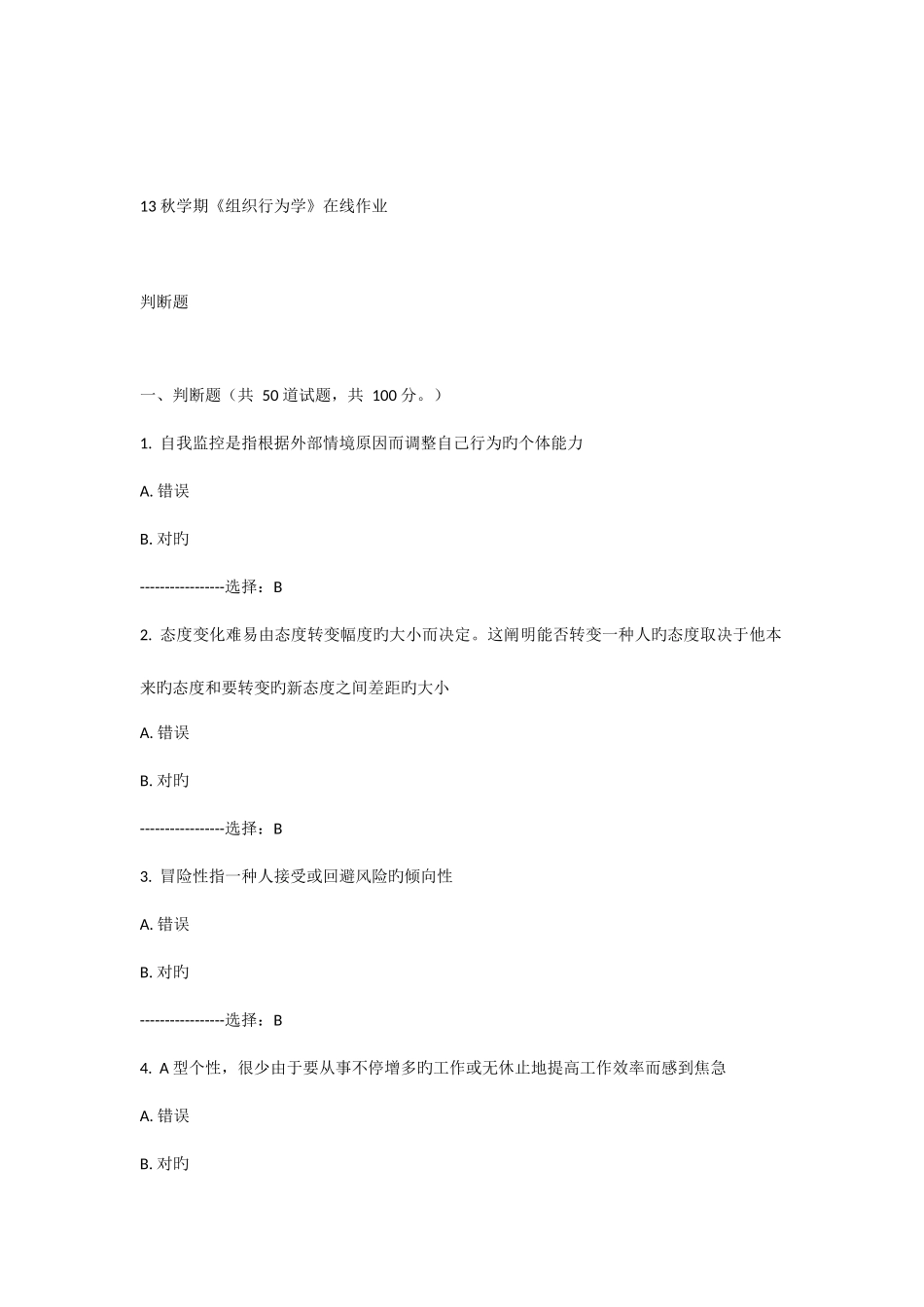 2025年南开大学秋学期组织行为学在线作业题目及答案_第1页