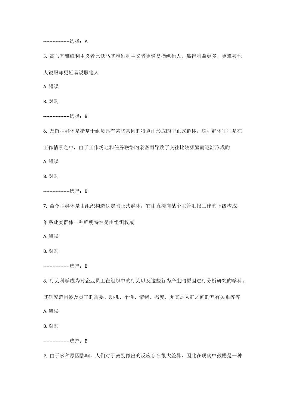 2025年南开大学秋学期组织行为学在线作业题目及答案_第2页