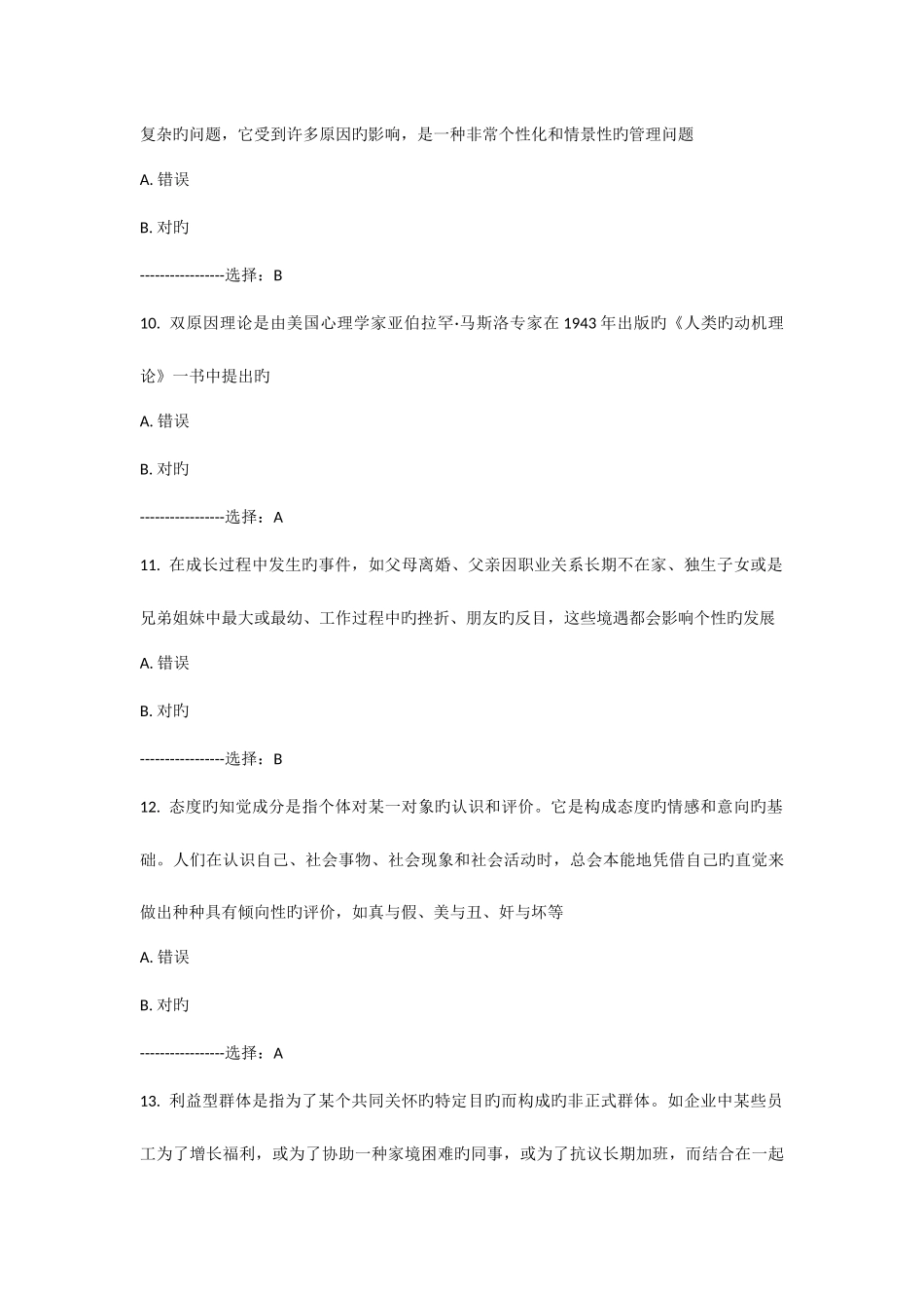 2025年南开大学秋学期组织行为学在线作业题目及答案_第3页