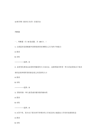 2025年南开大学秋学期组织行为学在线作业题目及答案