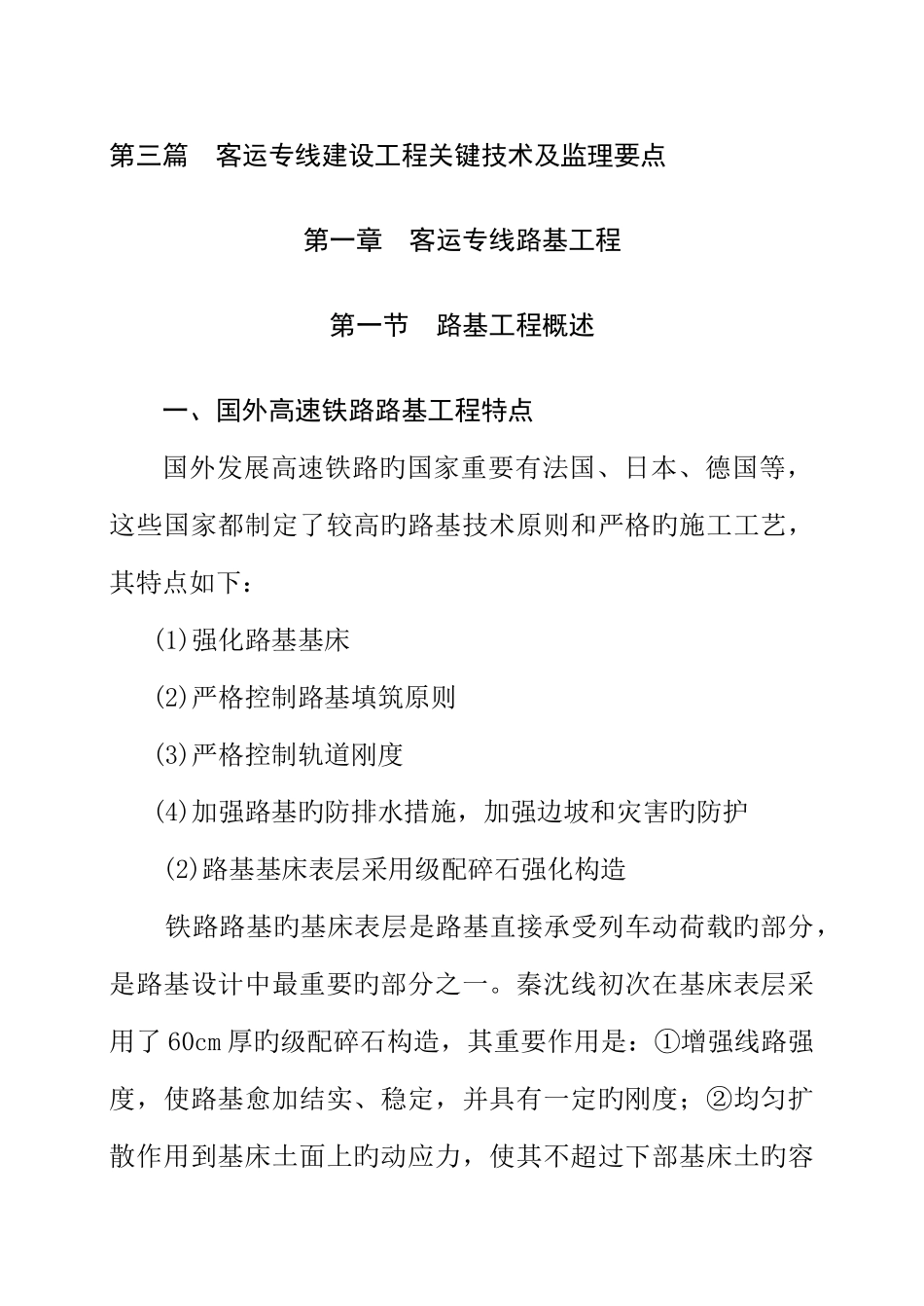 2025年铁路监理工程师培训要点客运专线建设工程施工技术及监理要点基础知识_第1页