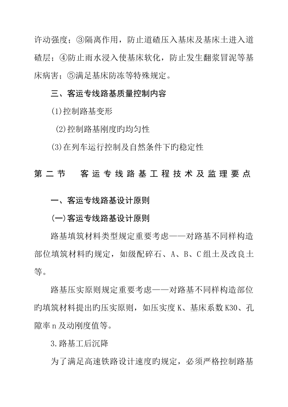 2025年铁路监理工程师培训要点客运专线建设工程施工技术及监理要点基础知识_第2页