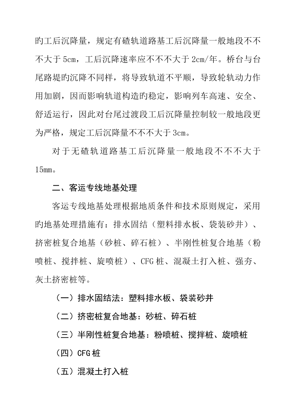 2025年铁路监理工程师培训要点客运专线建设工程施工技术及监理要点基础知识_第3页