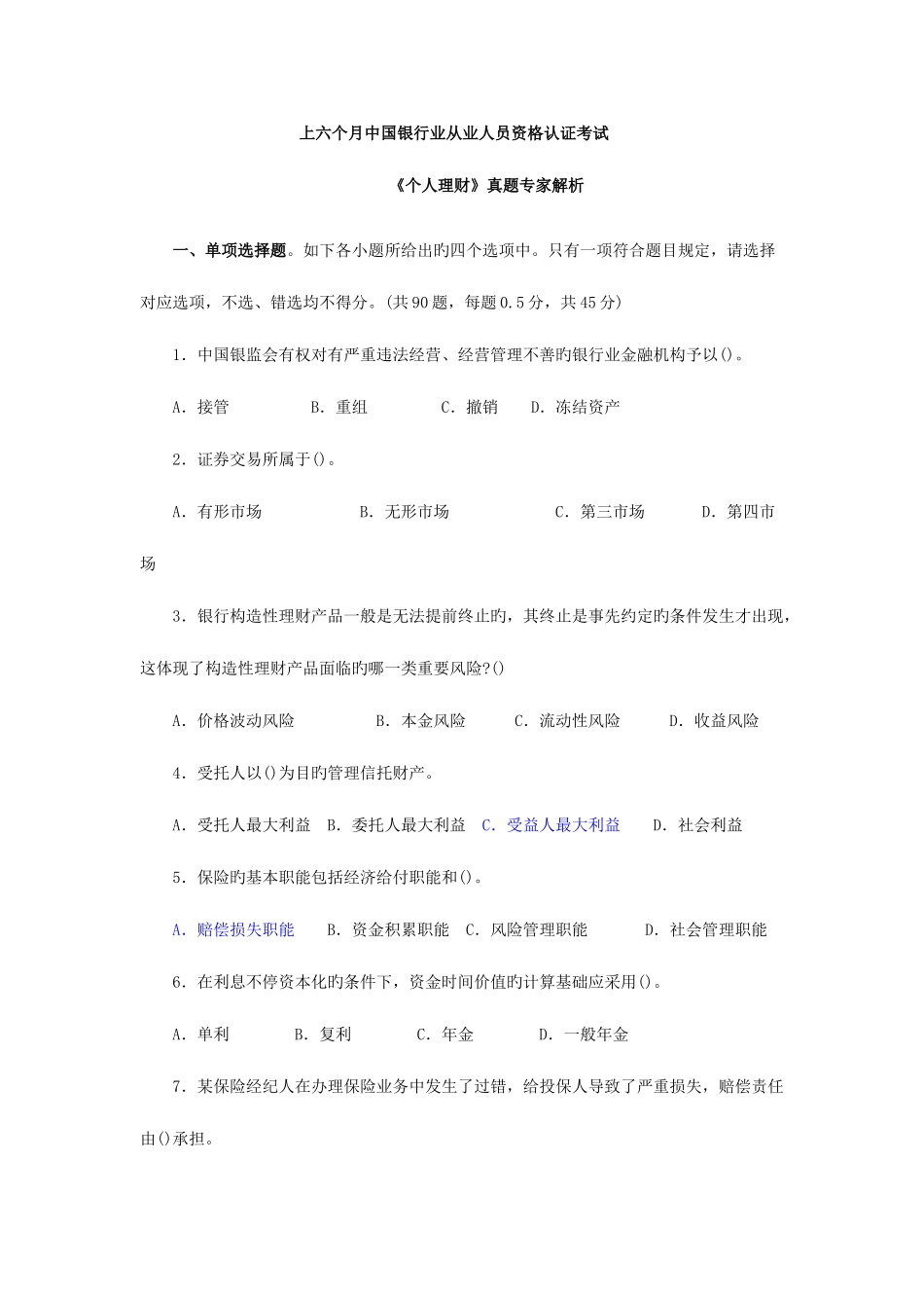 2025年银行从业资格证考试个人理财真题及答案解析三_第1页