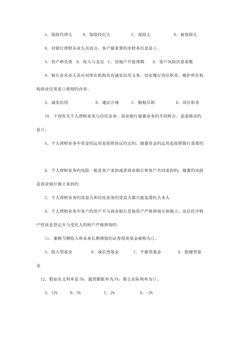 2025年银行从业资格证考试个人理财真题及答案解析三_第2页